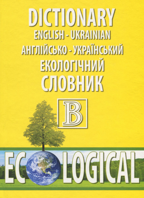 Бумажная книга «Англійсько-український екологічний словник» - фото №1