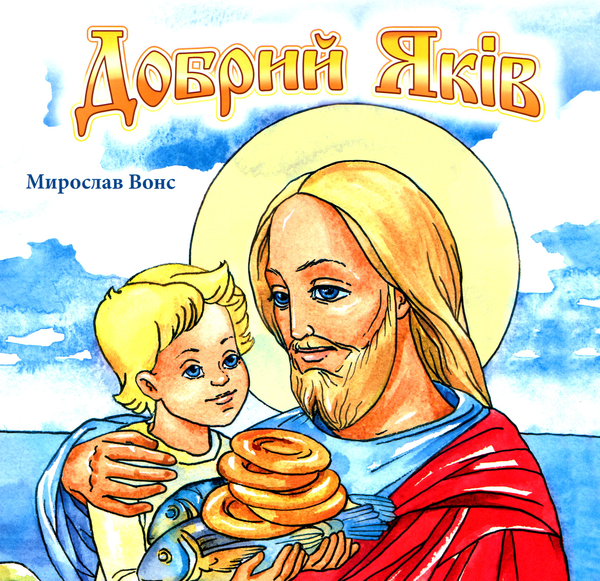 Книга Добрий Яків