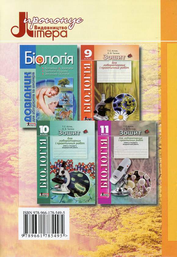 Паперова книга «Зошит для лабораторних робіт з біології. 8 клас», авторів Ольга Тагліна, Таліна Котик - фото №1