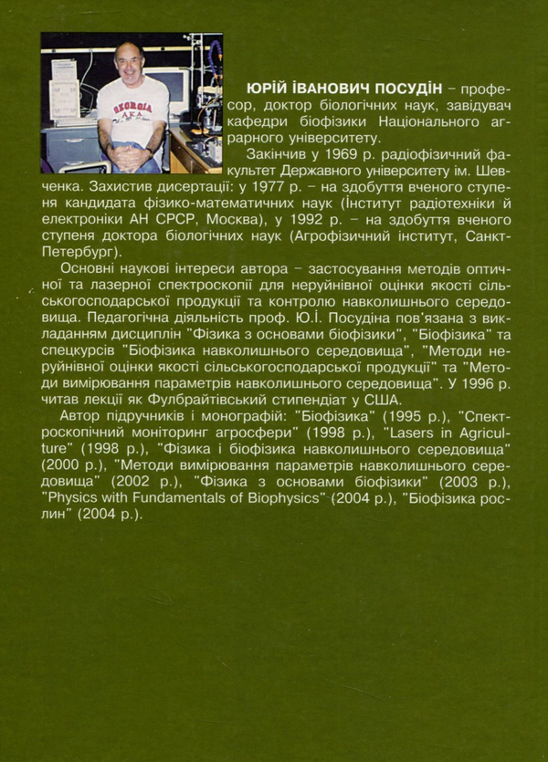 Бумажная книга «Методи неруйнівної оцінки якості та безпеки сільськогосподарських і харчових продуктів», автор Юрий Посудин - фото №1