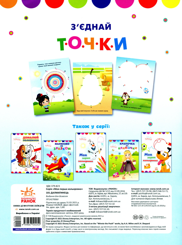 Бумажная книга «Disney Маля. Моя перша кольоровка. 101 далматинець (+ наліпки)» - фото №1