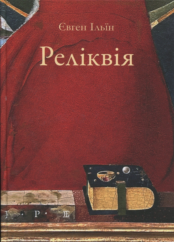 Бумажная книга «Реліквія», автор Евгений Ильин - фото №1