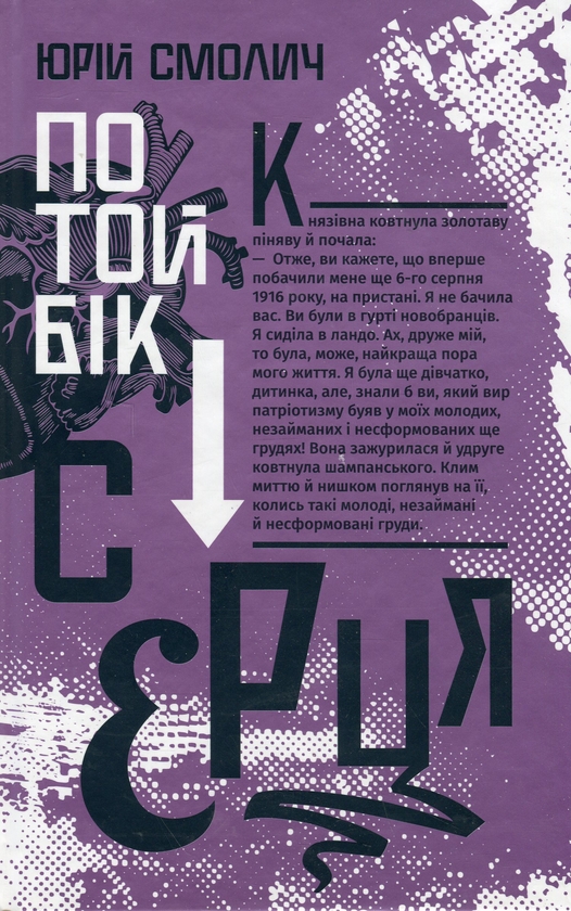 Паперова книга «По той бік серця», автор Юрій Смолич - фото №1