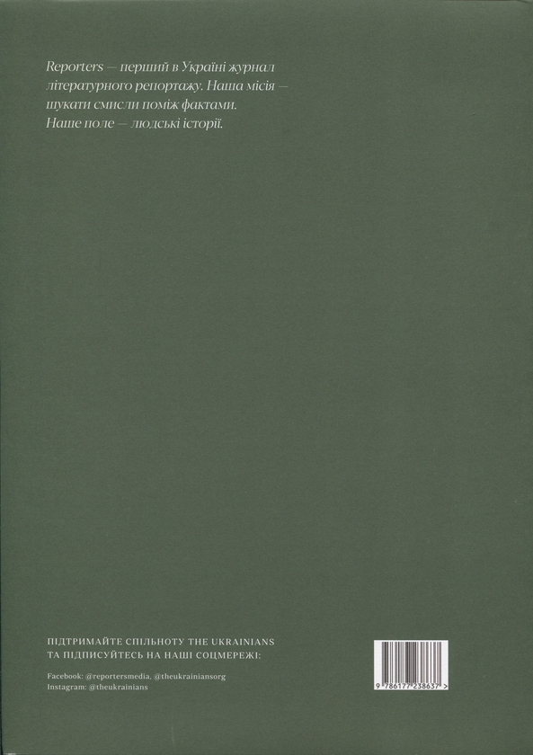 Бумажная книга «Журнал Reporters 8.0 “Земля”» - фото №1