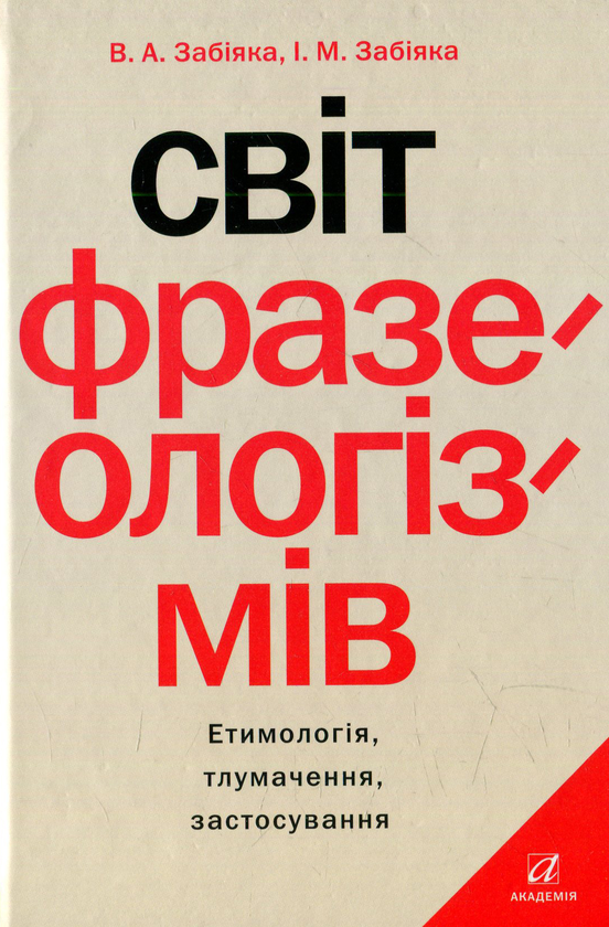 Бумажная книга «Світ фразеологізмів. Eтимологiя, тлумачення, застосування » - фото №1
