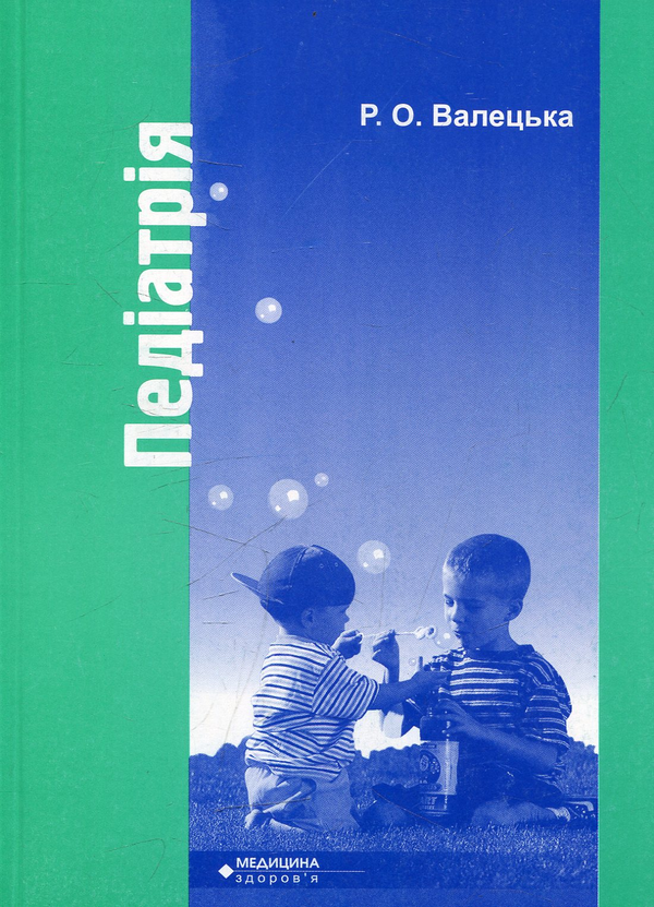 Бумажная книга «Педіатрія», автор Руслана Валецкая - фото №1