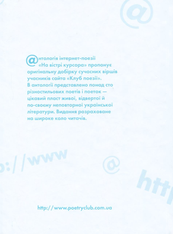 Бумажная книга «На вістрі курсора. Антологія інтернет-поезії» - фото №1