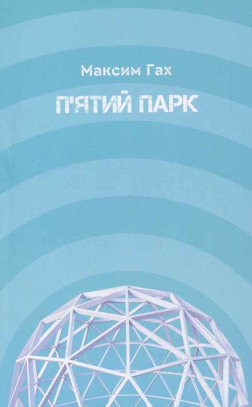 Книга П'ятий парк