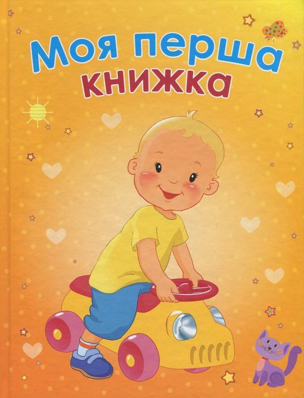 Книга Моя перша книжка