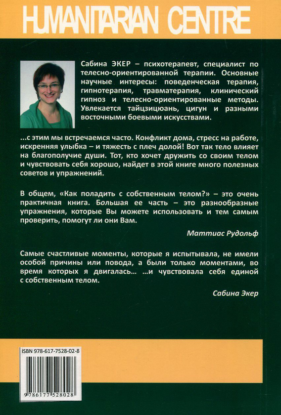 [object Object] «Как поладить с собственным телом? Инструкция по применению», автор Сабіна Екер - фото №2 - мініатюра