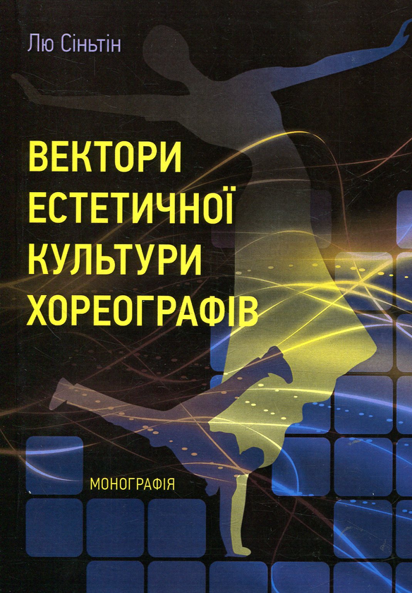 [object Object] «Вектори естетичної культури хореографів», автор Лю Синьтин - фото №1