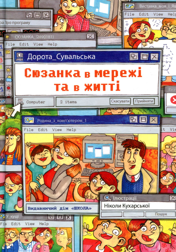 Паперова книга «Сюзанка в мережі та житті», автор Дорота Сувальська - фото №1