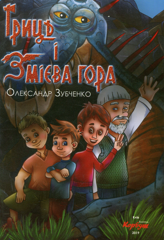 Книга Гриць і Змієва гора
