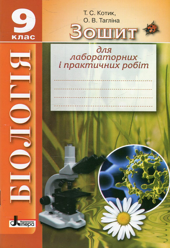 Паперова книга «Зошит для лабораторних і практичних робіт з біології. 9 клас», авторів Ольга Тагліна, Таліна Котик - фото №1