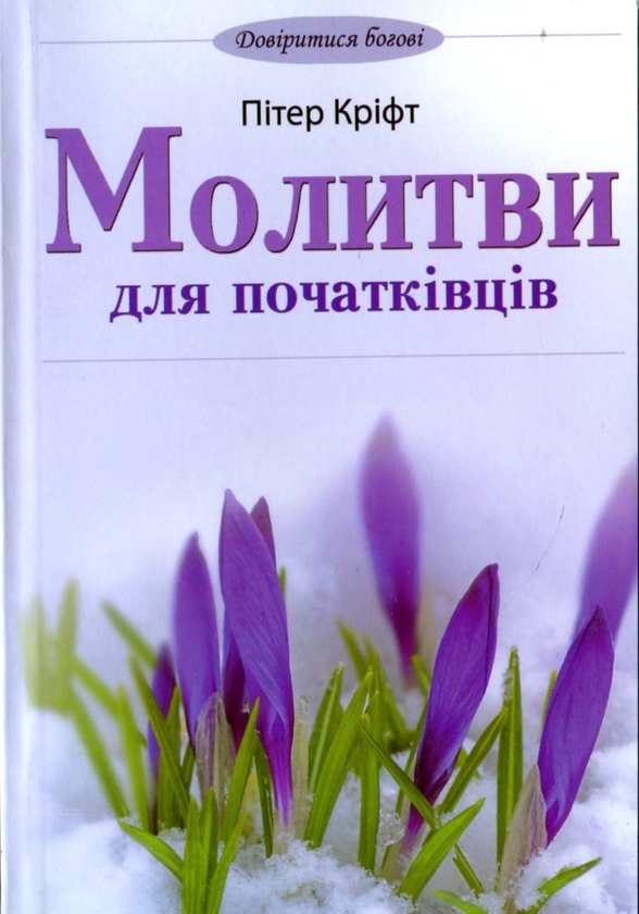 Бумажная книга «Молитви для початківців», автор Питер Крифт - фото №1