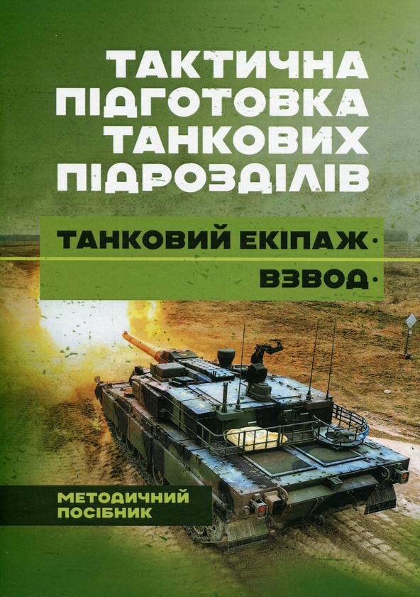 Бумажная книга «Тактична підготовка танкових піжрозділів (танковий екіпаж, взвод)» - фото №1