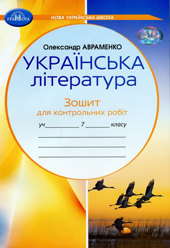 [object Object] «Українська література. Зошит для контрольних робіт. 7 клас», автор Александр Авраменко - фото №1