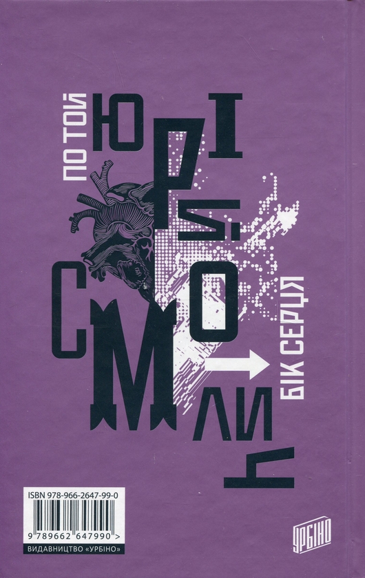 Паперова книга «По той бік серця», автор Юрій Смолич - фото №1