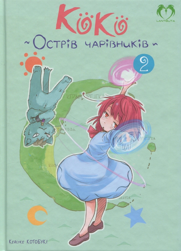 Бумажная книга «Коко. Острів чарівників. Том 2», автор Кейсуке Котобуки - фото №1