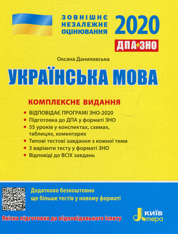 Книга ЗНО 2020. Українська мова. Комплексне видання