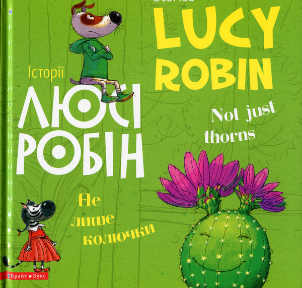 Книга Не лише колючки = Not Just Thorns