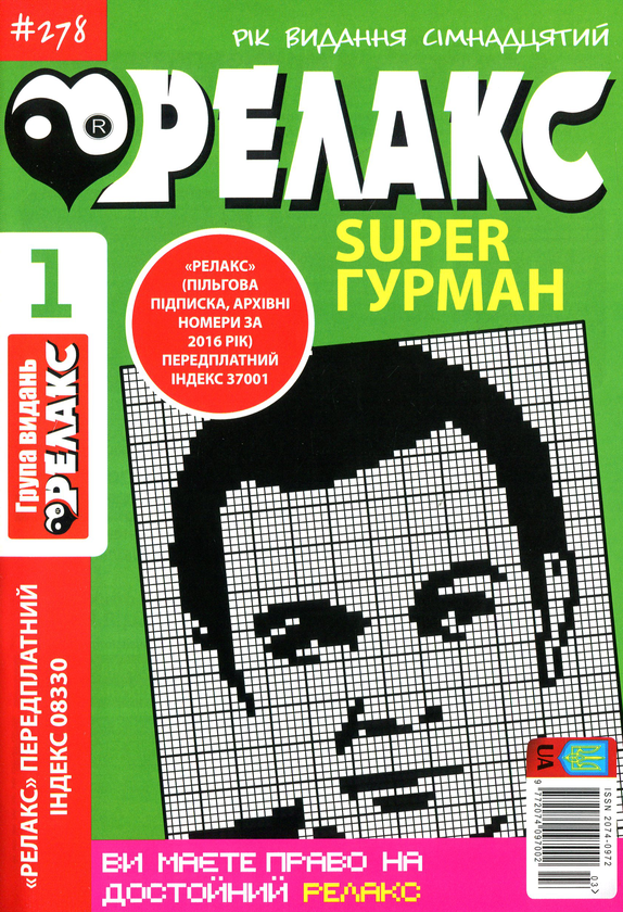 Бумажная книга «Японські головоломки Релакс SUPER. Гурман. Підбірка випусків за 2020 рік (комплект з 24 книг)» - фото №1
