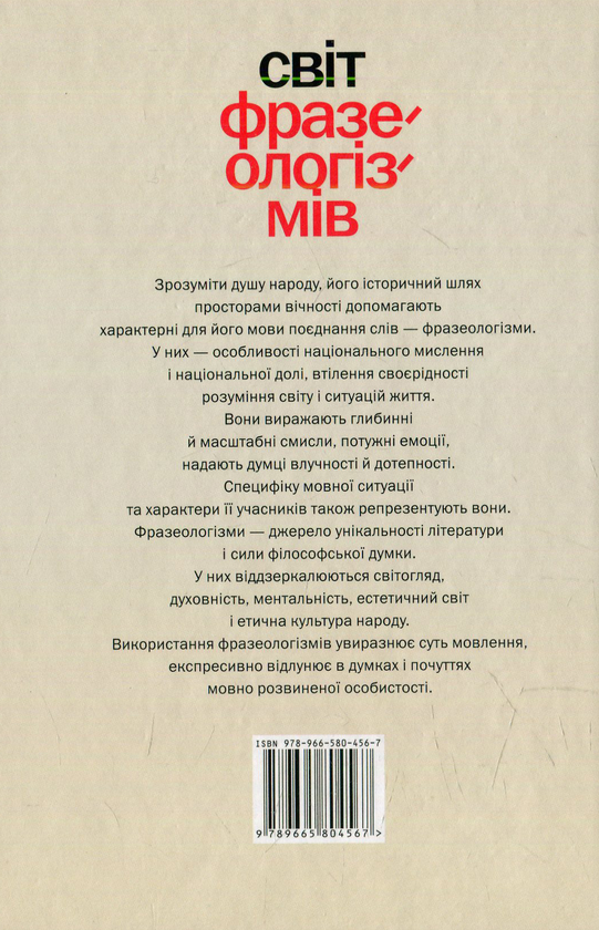 Бумажная книга «Світ фразеологізмів. Eтимологiя, тлумачення, застосування » - фото №1