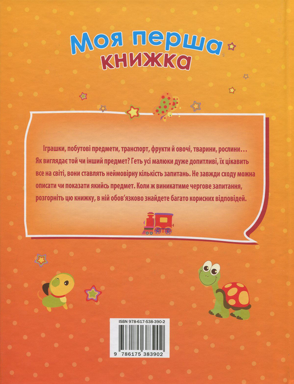 Паперова книга «Моя перша книжка» - фото №1