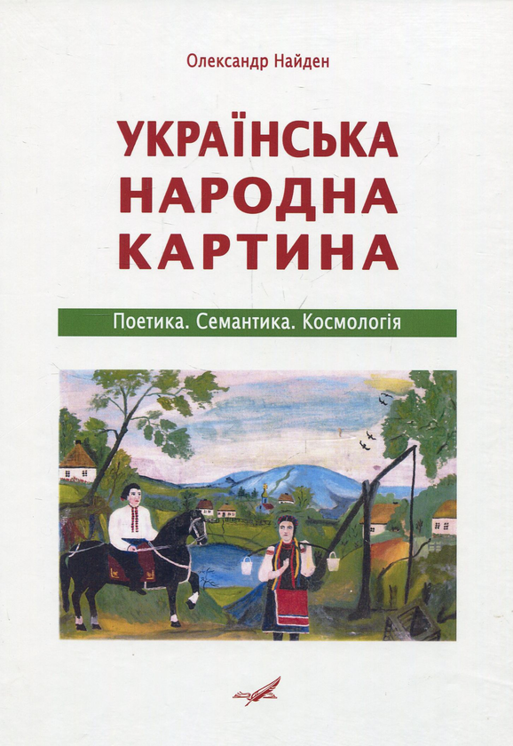 Бумажная книга «Українська народна картина. Поетика. Семантика. Космологія», автор Александр Найден - фото №1