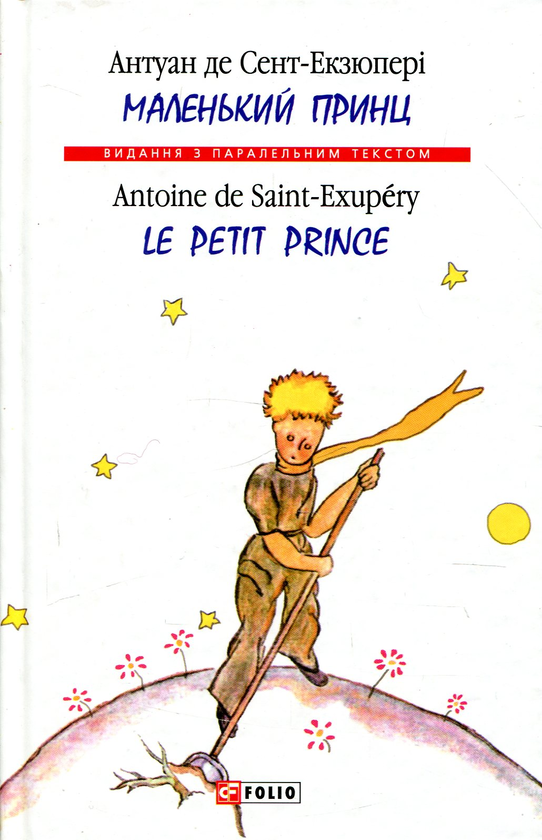 Бумажная книга «Маленький принц / Le Petit Prince», автор Антуан де Сент-Экзюпери - фото №1