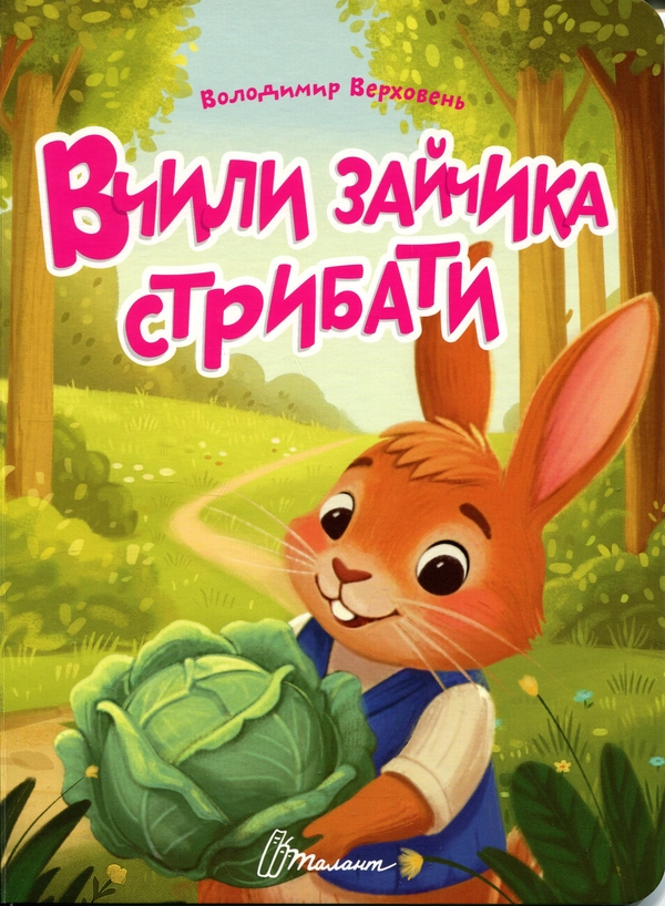 Книга Вчили зайчика стрибати