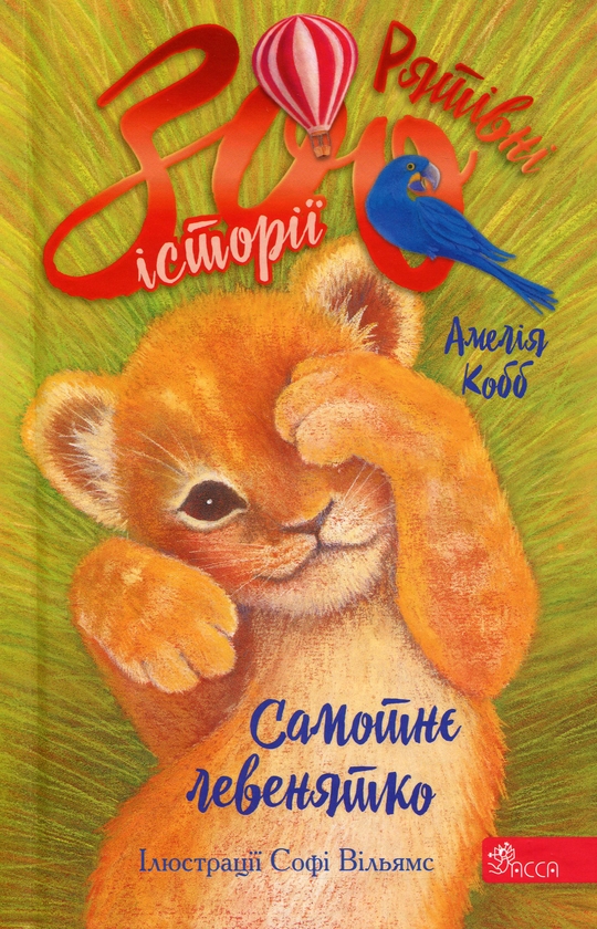 Бумажная книга «Рятівні зооісторії. Книга 1. Самотнє левенятко», автор Амелия Кобб - фото №1