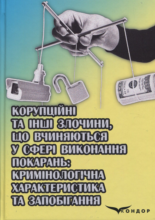 Книга Корупційні та інші злочини, що вчиняються у сфері...