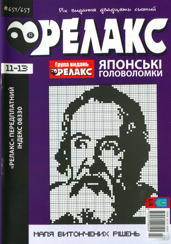 Бумажная книга «Японські Головоломки «Релакс» (№ 651-653 за 2024 год)» - фото №1