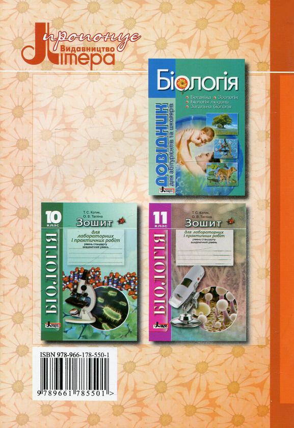 Паперова книга «Зошит для лабораторних і практичних робіт з біології. 9 клас», авторів Ольга Тагліна, Таліна Котик - фото №1