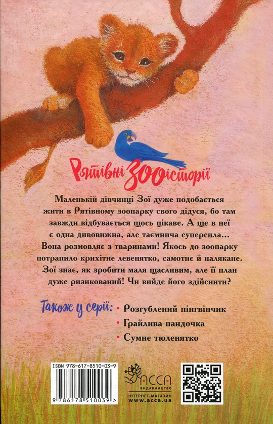 Бумажная книга «Рятівні зооісторії. Книга 1. Самотнє левенятко», автор Амелия Кобб - фото №1