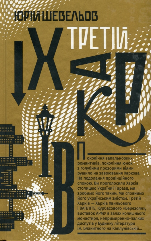 Паперова книга «Третій Харків», автор Юрій Шевельов - фото №1
