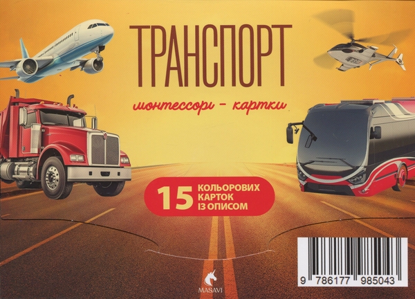 Бумажная книга «Транспорт. Монтессорі-картки» - фото №1