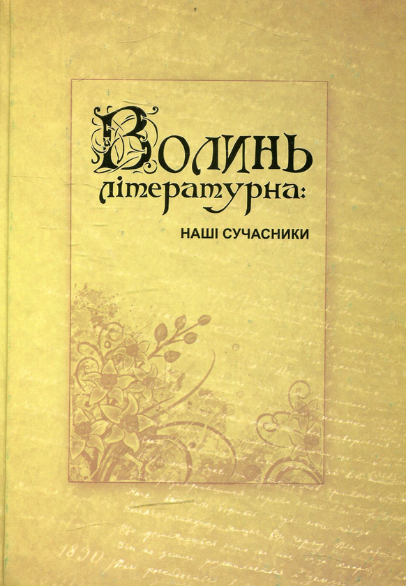 Книга Волинь літературна: наші сучасники