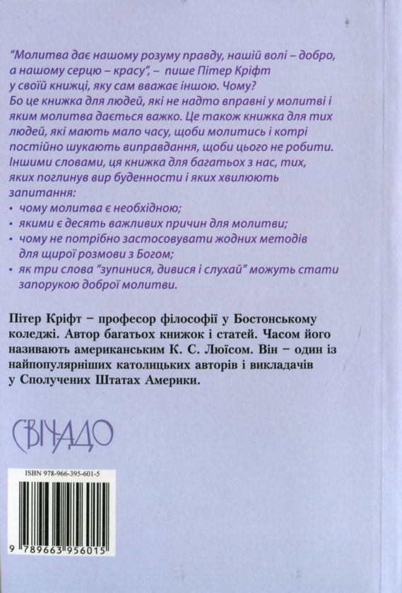 Бумажная книга «Молитви для початківців», автор Питер Крифт - фото №1