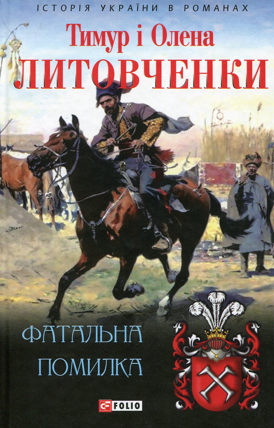 [object Object] «Фатальна помилка», авторів Тимур Литовченко, Олена Литовченко - фото №1