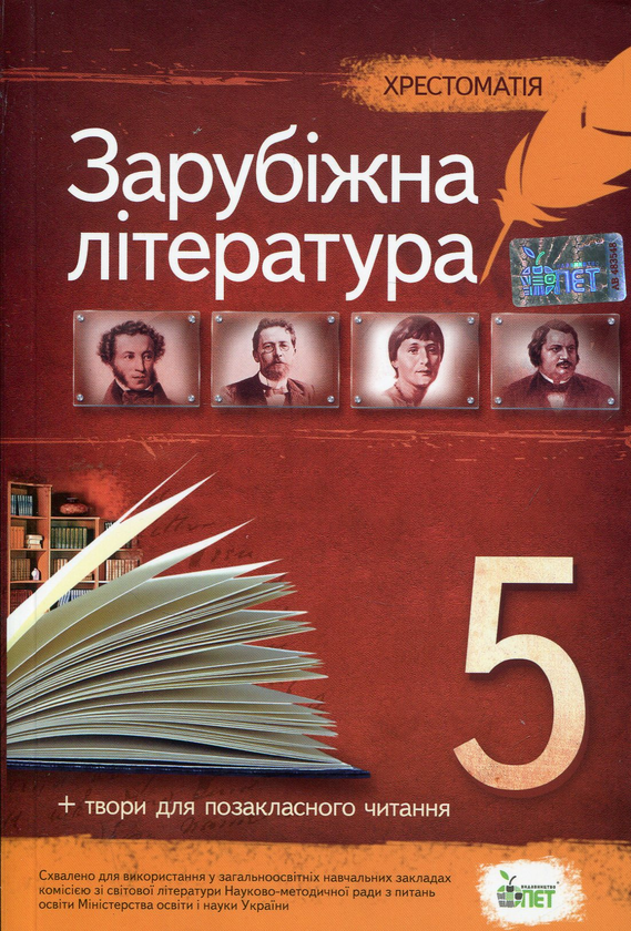 [object Object] «Хрестоматія. Зарубіжна література 5 клас» - фото №1
