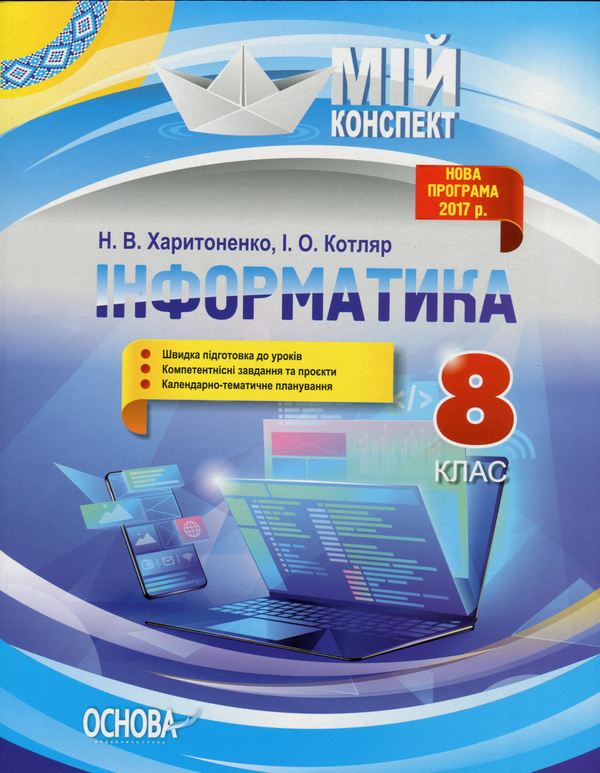 [object Object] «Інформатика. 8 клас. Мій конспект. Нова програма 2017», авторів Наталія Харитоненко, Інна Котляр - фото №1