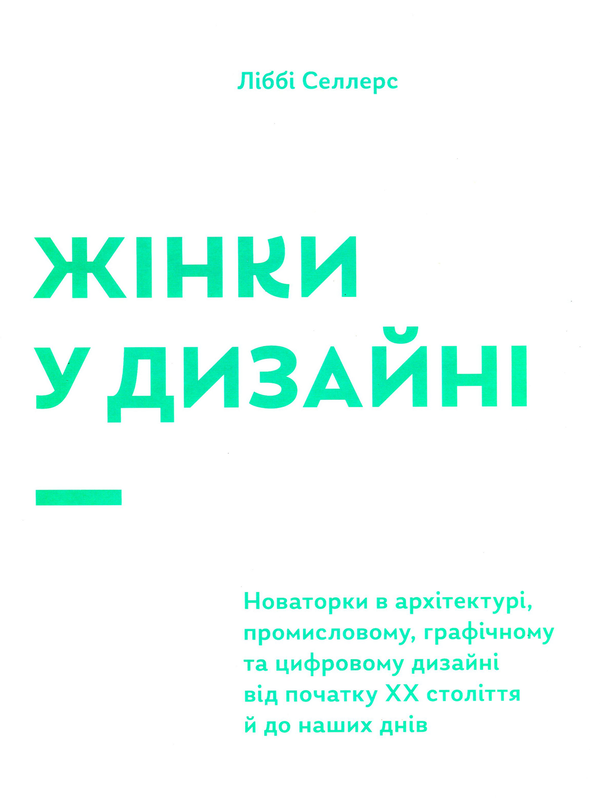 Книга Жінки у дизайні