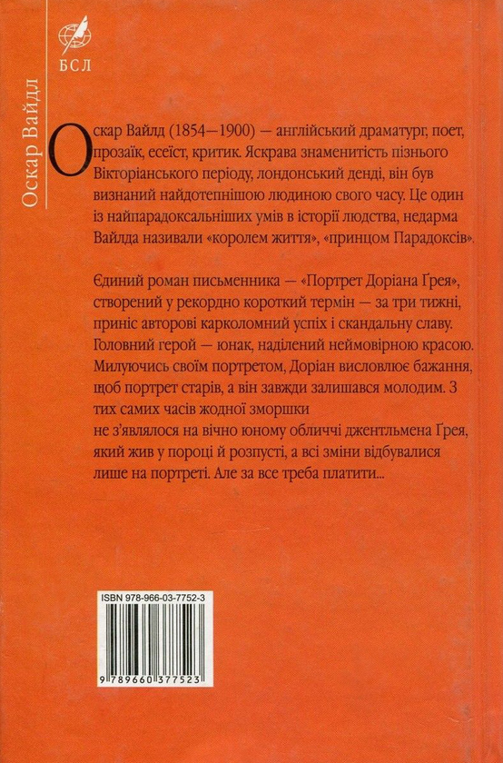 Бумажная книга «Портрет Доріана Ґрея», автор Оскар Уайльд - фото №1
