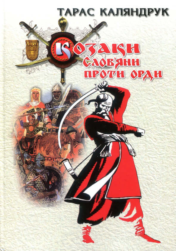 Бумажная книга «Козаки. Слов'яни проти Орди», автор Тарас Каляндрук - фото №1