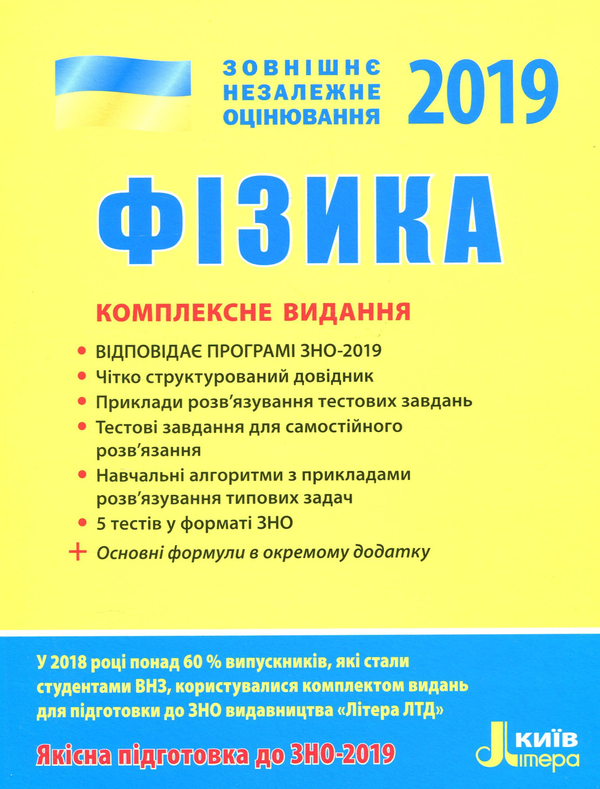 [object Object] «ЗНО 2019. Фізика. Комплексне видання», авторів Фаїна Божинова, Юрій Соколович, Анна Богданова, Марина Альошина, Леонід Кирик - фото №1