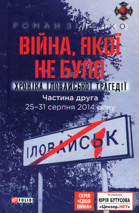 Бумажная книга «Війна, якої не було. Хроніка Іловайської трагедії. Частина 2. 25-31 серпня 2014 року», автор Роман Зиненко - фото №1