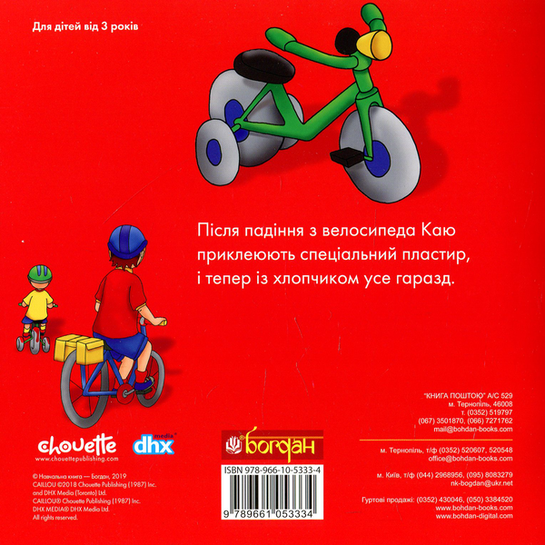 Бумажная книга «Каю катається на велосипеді», автор Николь Надо - фото №1