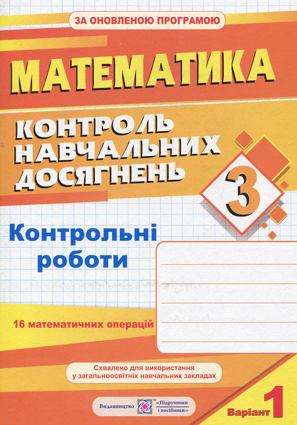 Паперова книга «Контроль навчальних досягнень з математики. 3 клас. Контрольні роботи (+ 2 варіант)», автор Ольга Корчевська - фото №1